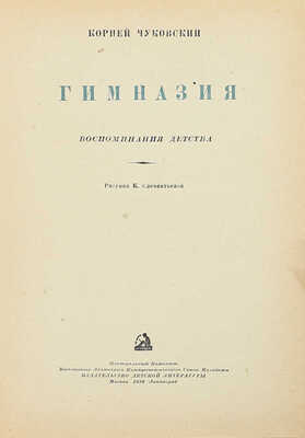 Чуковский К.И. Гимназия. Воспоминания детства / Рис. К. Клементьевой. М.; Л.: Детиздат, 1938.